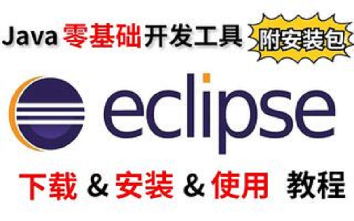 Eclipse使用教程与下载安装全面高效eclipse小技巧Java开发神器保姆式教学5分钟学会哔哩哔哩bilibili