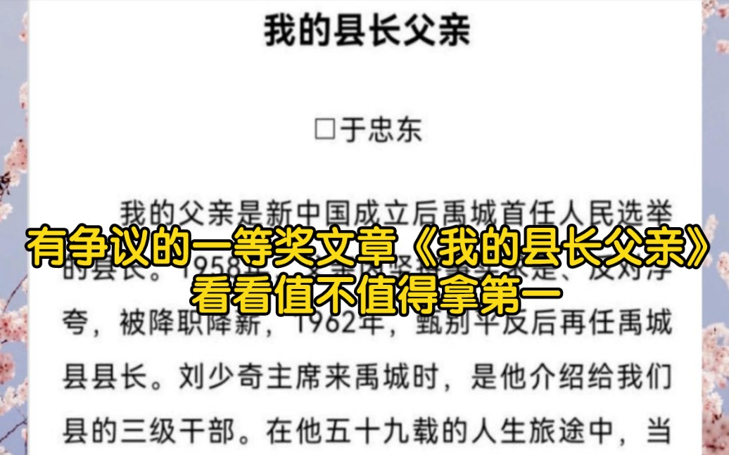 [图]有争议的一等奖文章《我的县长父亲》原文，看看值不值得拿第一