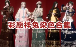 Descargar video: 【以闪】新免活彩愿祥兔染色合集 | 感觉怎么染都很好看~