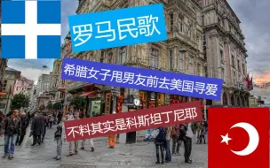 Télécharger la video: 【罗马民歌+中字】希腊土耳其民歌 我要赶飞机了 Aeroplano tha paro/Telgrafın Telleri