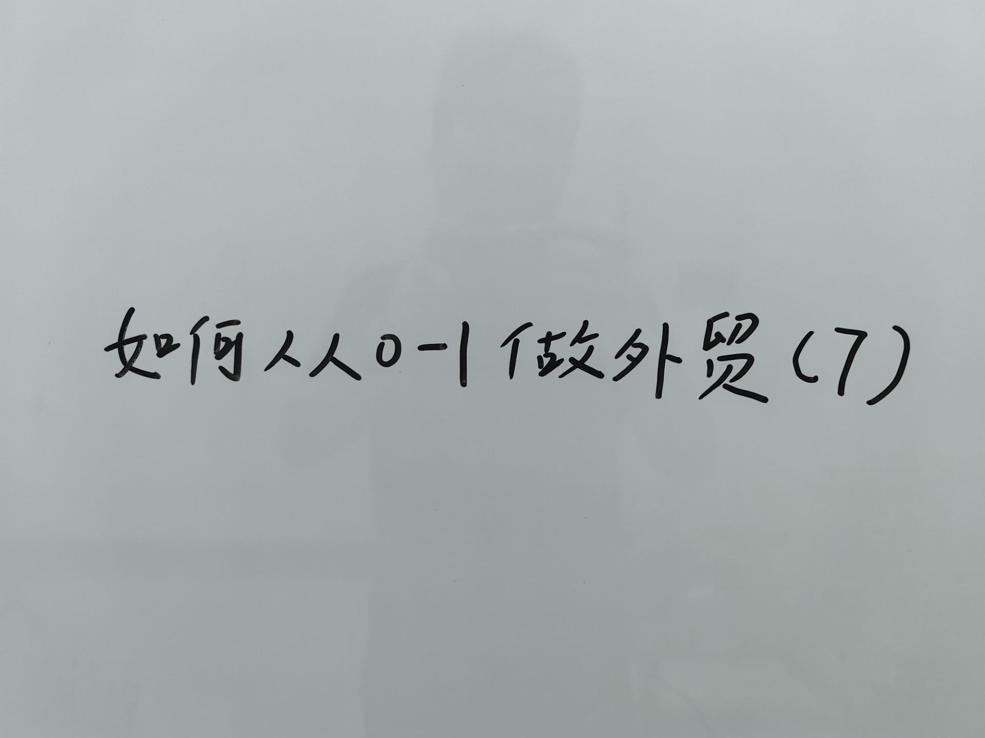 如何从01做外贸?新手外贸都会都会面临的几个关键性问题哔哩哔哩bilibili