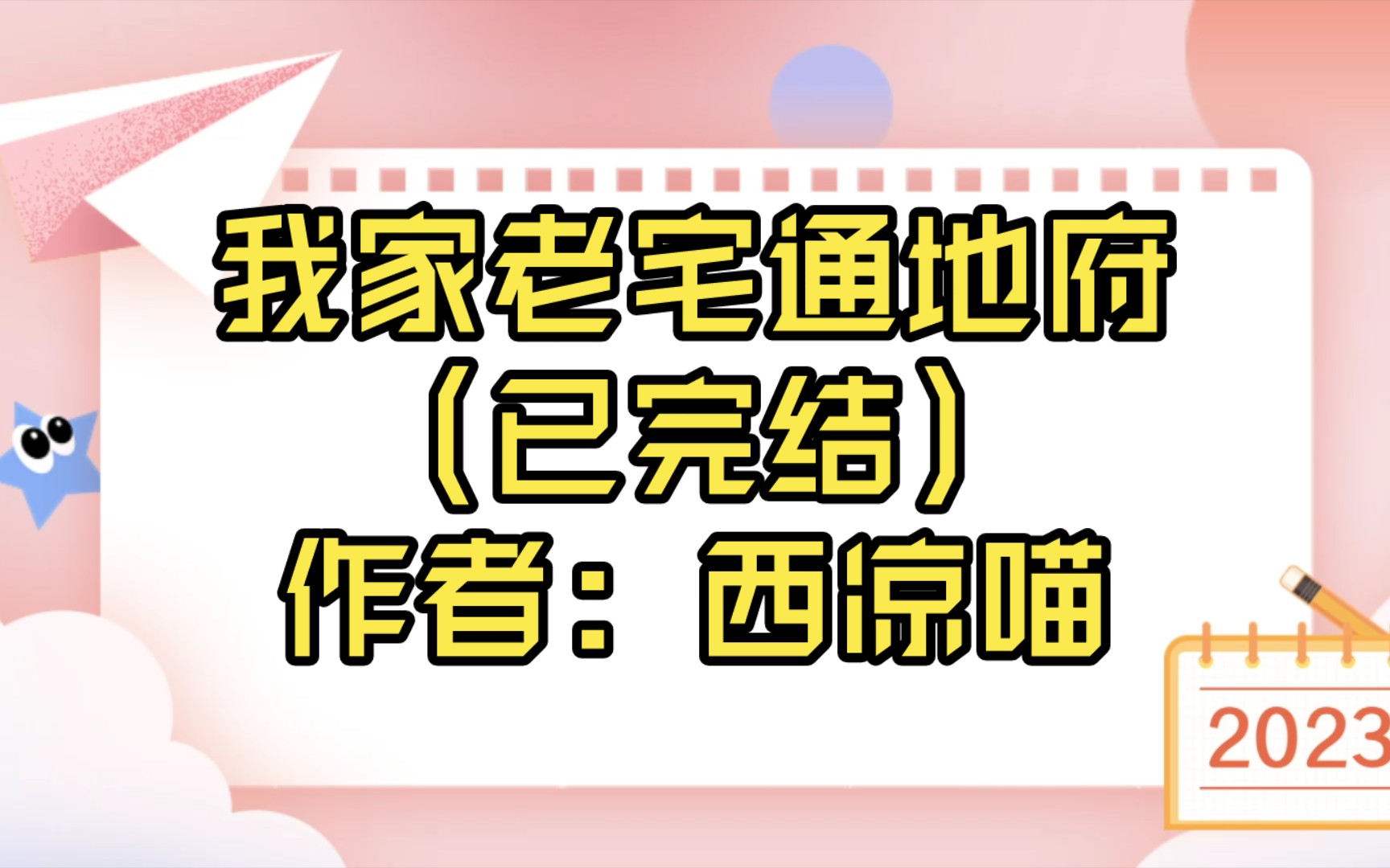 【推文】我家老宅通地府(已完结)作者: 西凉喵哔哩哔哩bilibili