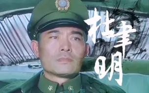 Download Video: 听校长的话保送功德林      半部近代史，黄埔打黄埔。