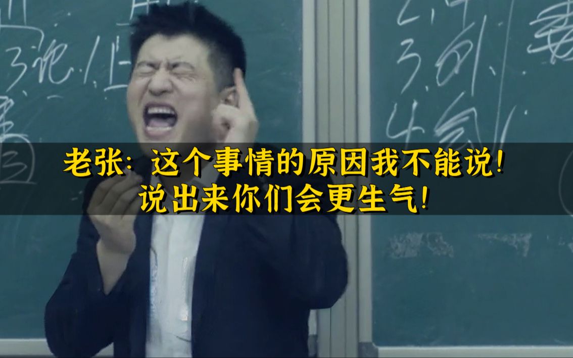 张雪峰:这个事情的原因我不能说!说出来你们会更生气!哔哩哔哩bilibili