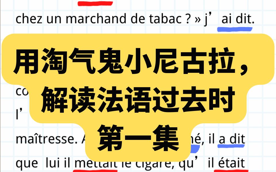 [图]法语的过去时解析--读淘气鬼小尼古拉