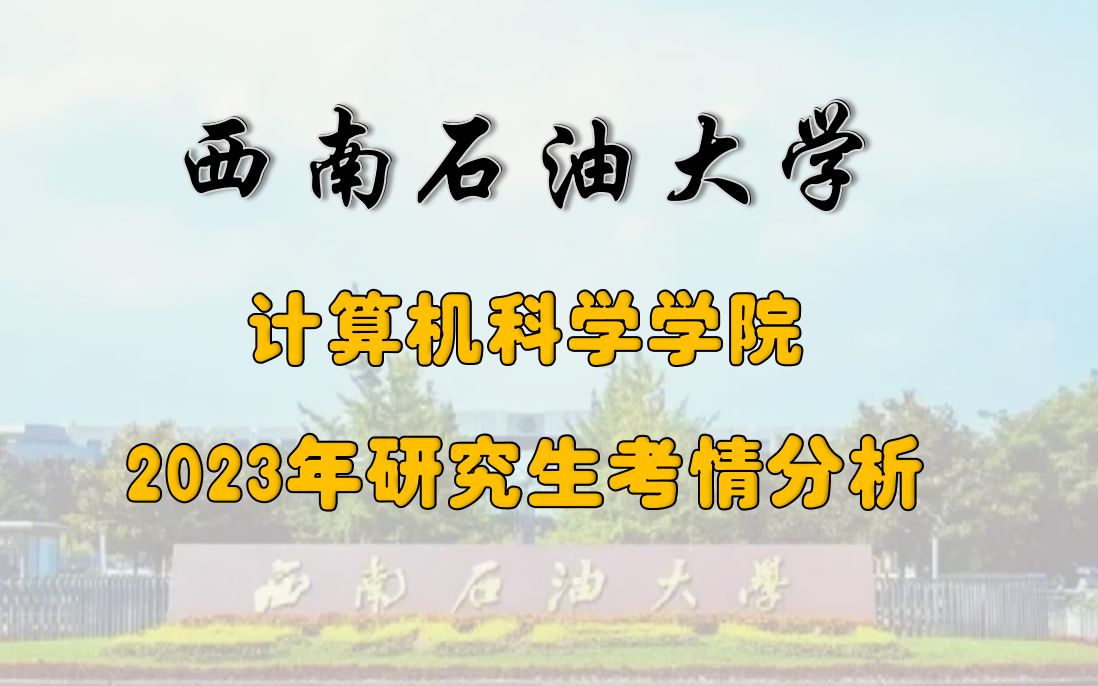 西南石油大学计算机科学学院2023年研究生考情分析∣关键词:报录比、复录比哔哩哔哩bilibili