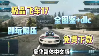 Download Video: 【极品飞车17】安装教程+全图鉴+DLC+中文汉化版，免费下载