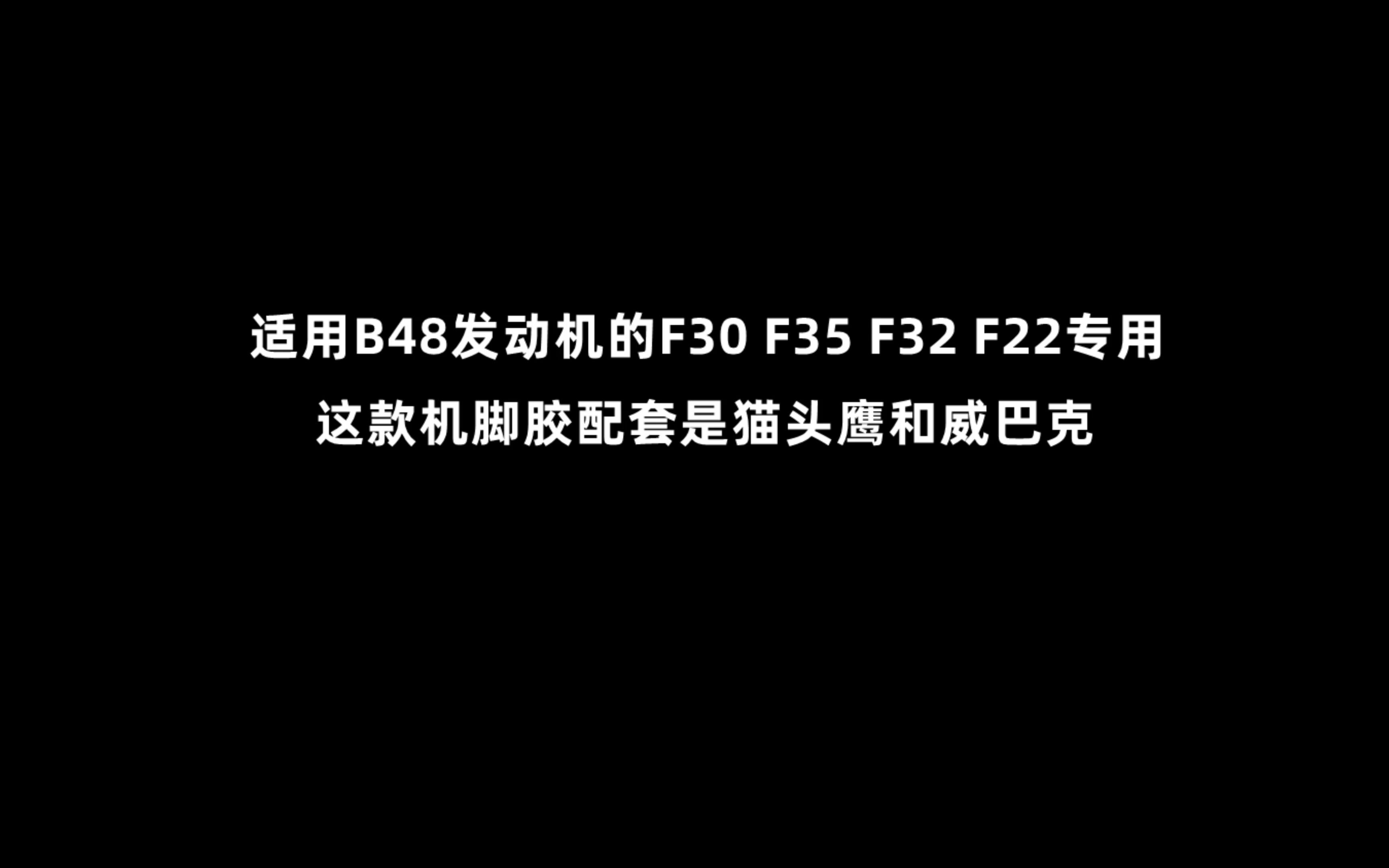 适用宝马B48发动机的F20 F35 F30底盘专用的机脚胶,原厂配套是猫头鹰和威巴克,两种质量是一样的不分你我!不少同行拿猫头鹰威巴克改包当原厂卖!...