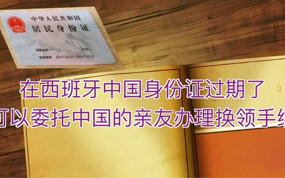 在西班牙中国身份证过期了 可以委托中国的亲友办理换领手续哔哩哔哩bilibili