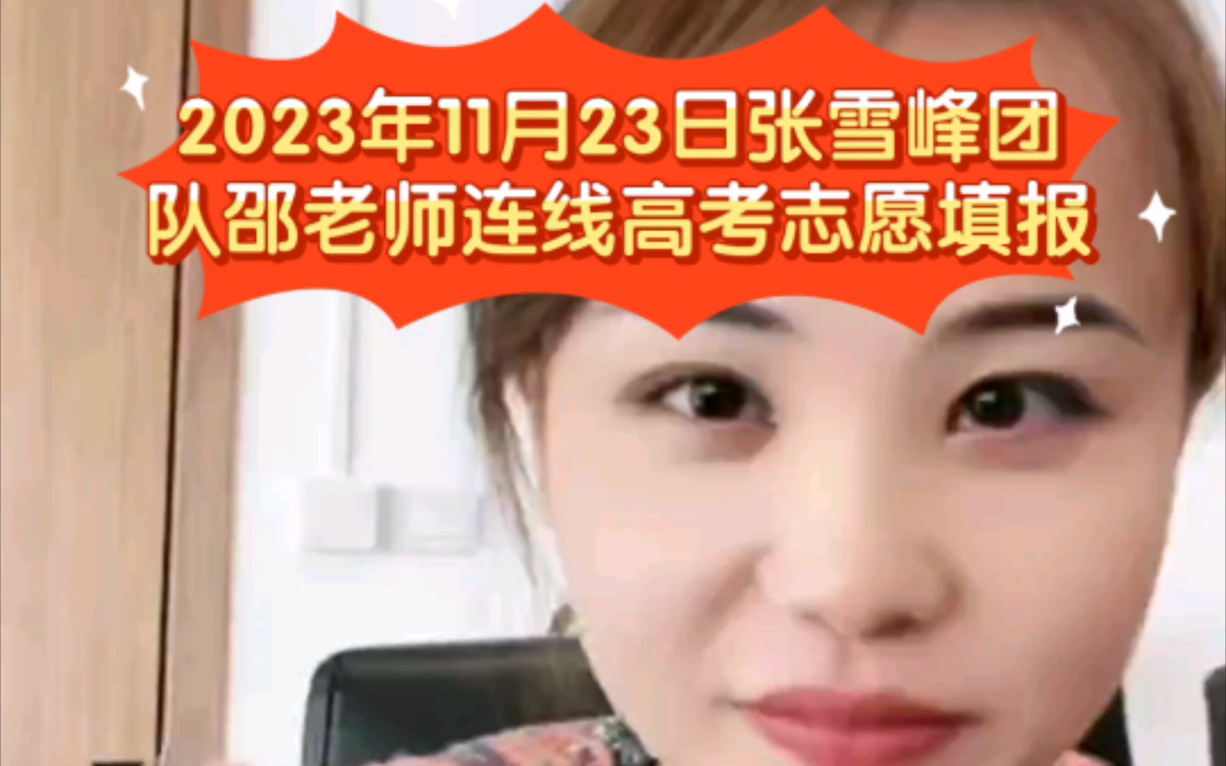 2023年11月23日张雪峰团队邵老师连线高考志愿填报(原猎头公司)