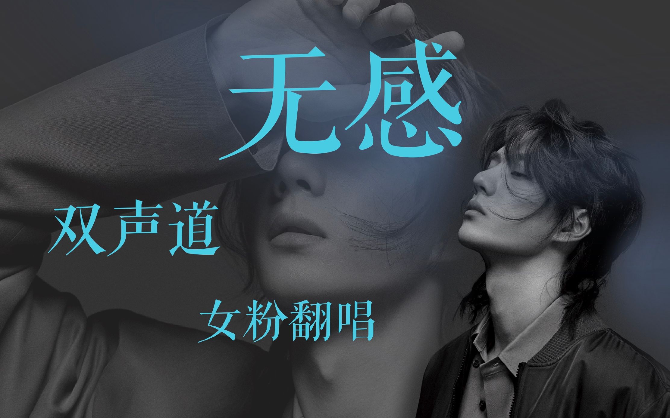 王一博女粉好拽居然翻了无感/双声道翻唱/自制无感mv/标题党警告嘻嘻