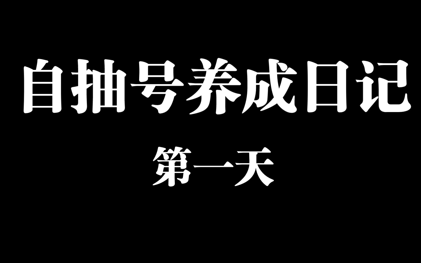 [图]原神自抽号养成日记1