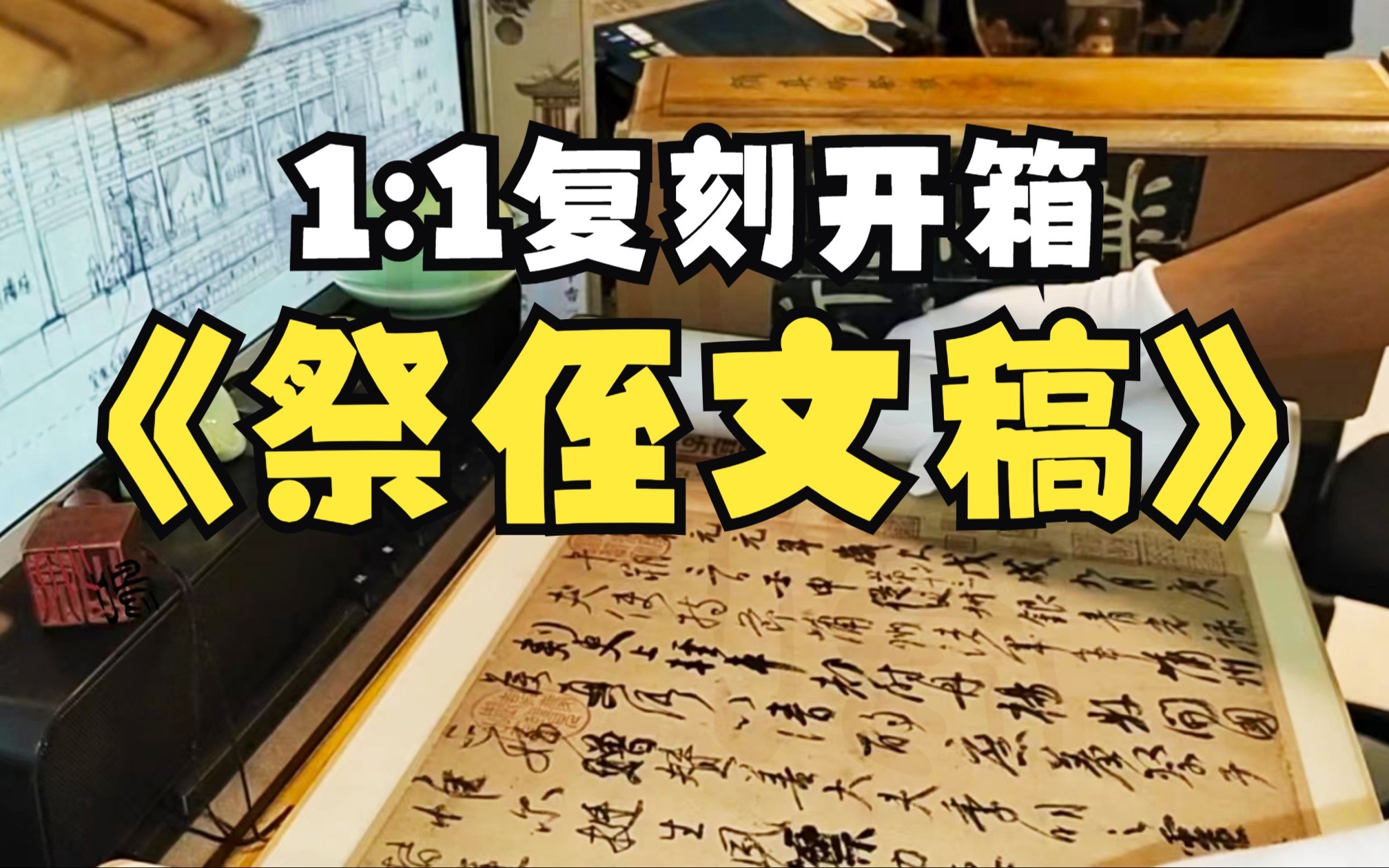 【开箱】《天下第二行书ⷮŠ颜真卿祭侄文稿》石渠宝笈档位ⷤ𝙥𑱧侥䍥ˆ𛥓”哩哔哩bilibili