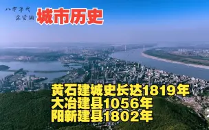 Download Video: 湖北黄石历史记忆，从东汉三国走进现代长达1819年，而黄石下辖的大冶建县1056年，黄石下辖的阳新建县1802年