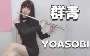 Download Video: YOASOBI「群青 / BLUE」长笛Flute by Latteらて_拿铁