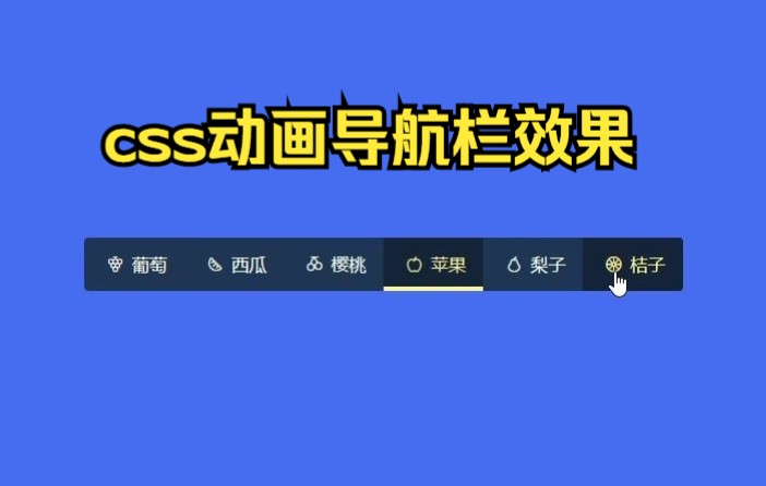 【web前端特效源码】使用 HTML CSS 和 vue.js 实现具有点击事件动画效果的导航栏nav|前端开发 网页制作 基础入门教程哔哩哔哩bilibili