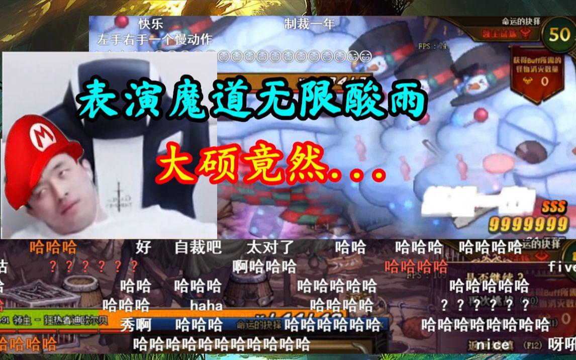 [图]【大硕】表演魔道无限酸雨，大硕竟然...