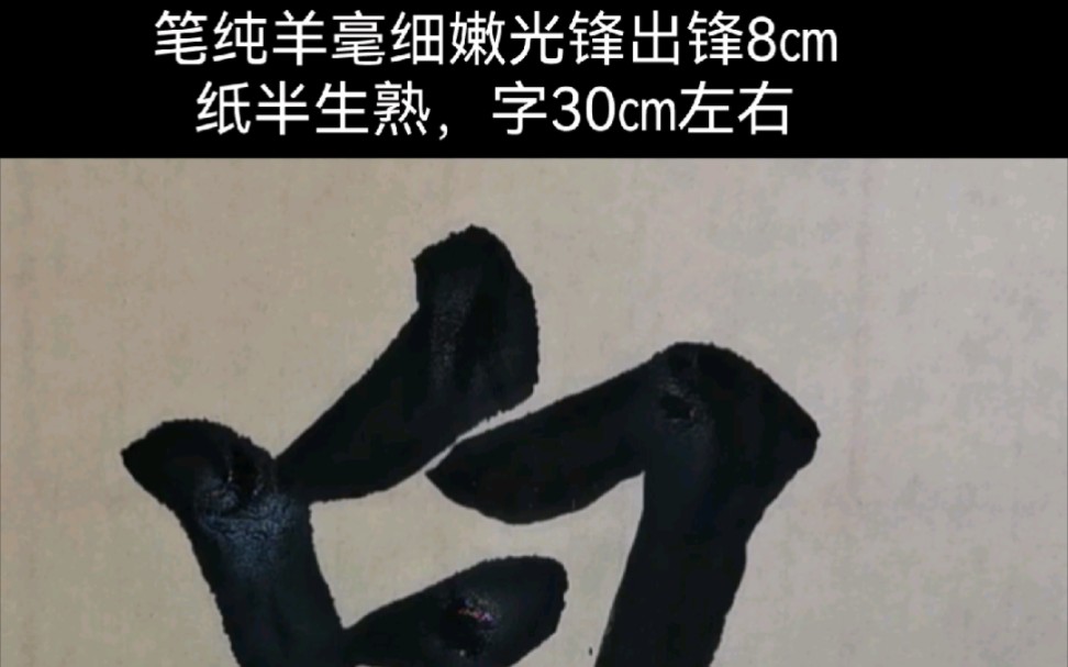 [图]出锋8㎝的纯羊毫书写30㎝的神策军碑