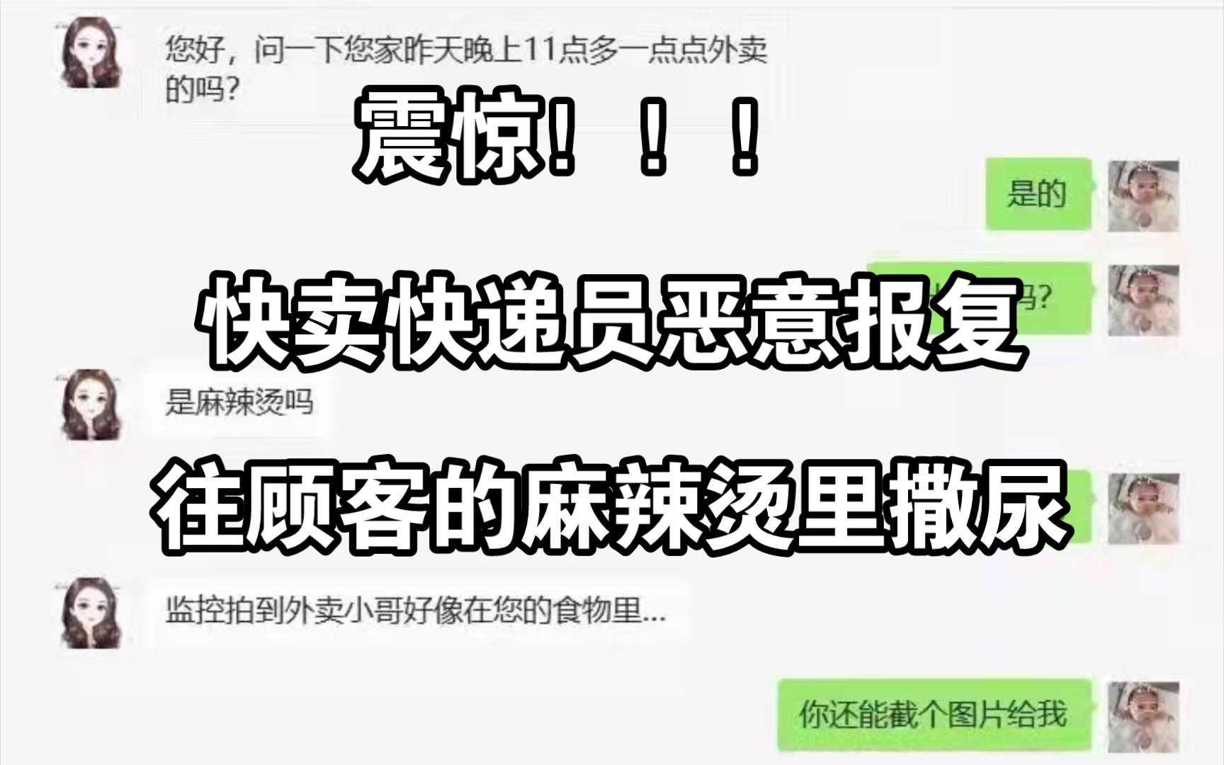 震惊!快递员在顾客的麻辣烫里小便……这是有多大仇啊,之前刚有京东快递摇汽水那个,现在的快递员都怎么了,哔哩哔哩bilibili