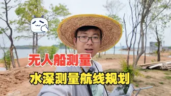 无人船水深测量实操的一些小技巧，五一快乐，在劳动的同志们！！！