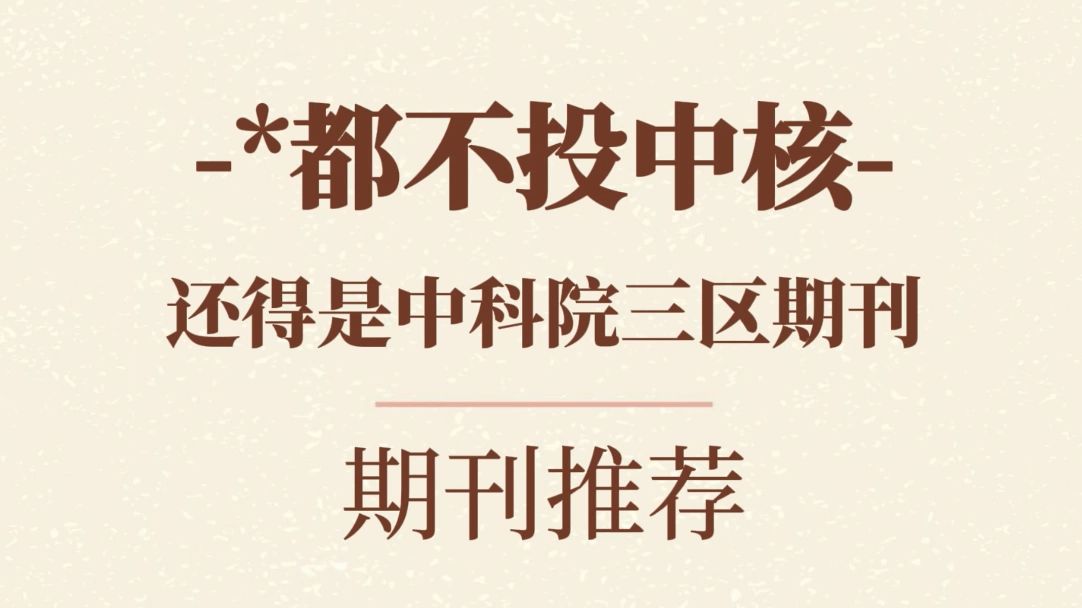 投稿中核惨遭“滑铁卢”:2个月无回复,电话邮件统统失联...哔哩哔哩bilibili