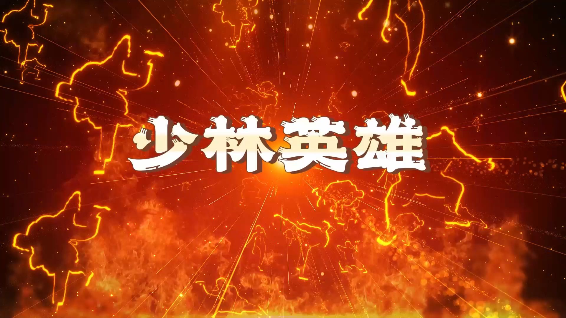 《少林英雄》歌曲伴奏视频 led舞台大屏幕背景动画 mp4视频 伴奏音频
