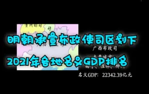 明朝承宣布政使司区划下，2021年各地名义GDP排名