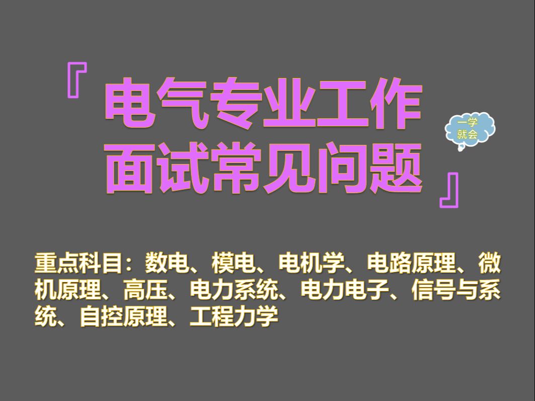 电气专业工作面试汇总(学科版)哔哩哔哩bilibili