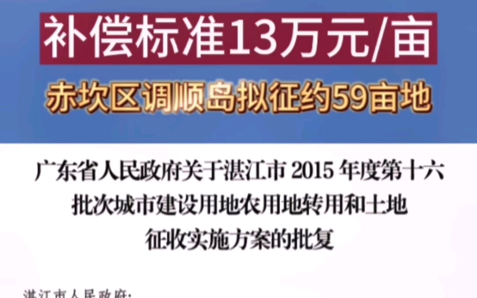 补偿标准13万元/亩!赤坎区调顺岛拟征约59亩地#湛江#征地#征地补偿#补贴政策#湛江房产网哔哩哔哩bilibili