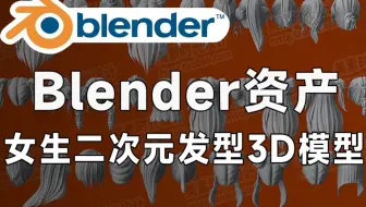 Blender资产模型！50个二次元女生人物发型3D模型合集 含C4D FBX OBJ Blend格式