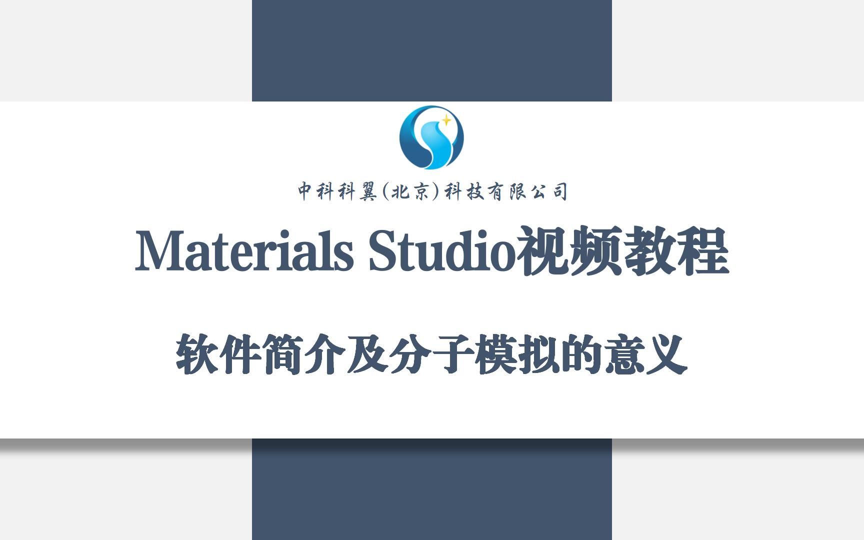 Materials Studio视频教程软件简介及分子模拟的意义哔哩哔哩bilibili