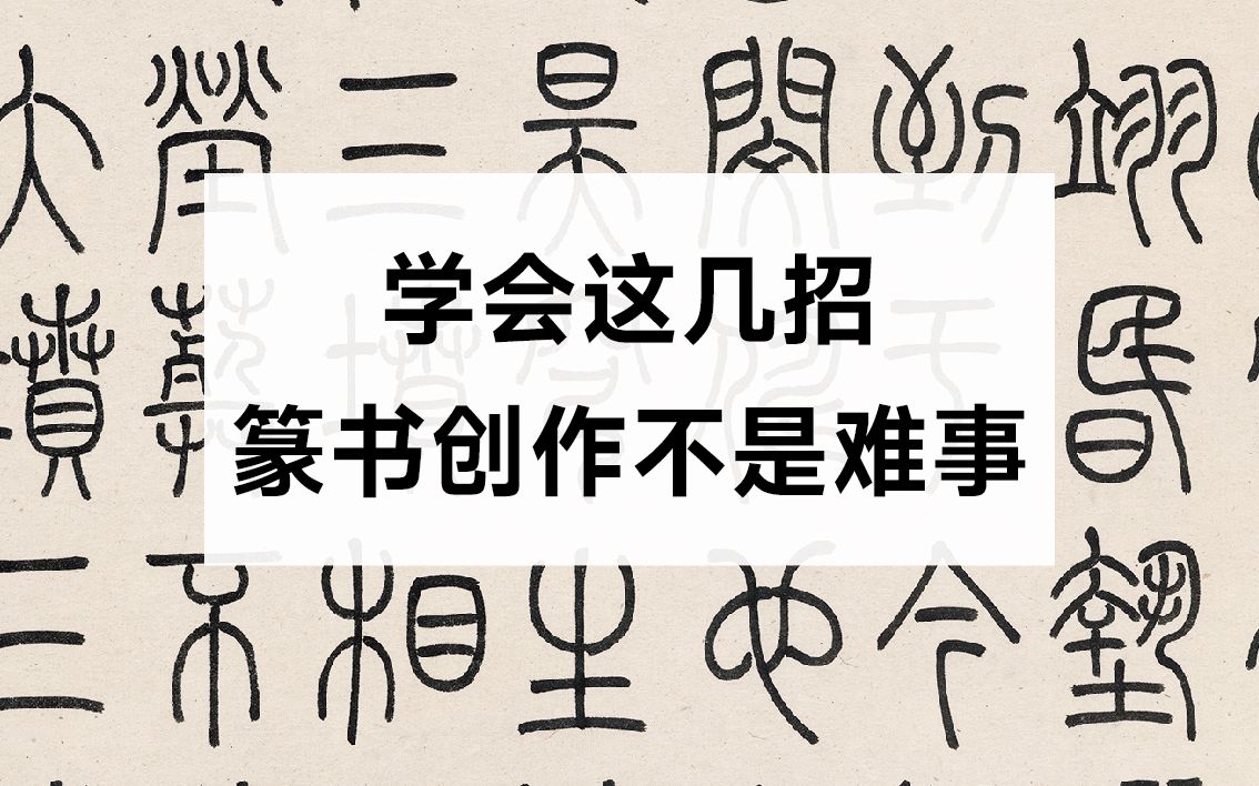 【郑力胜】学会这几招,篆书创作不是难事