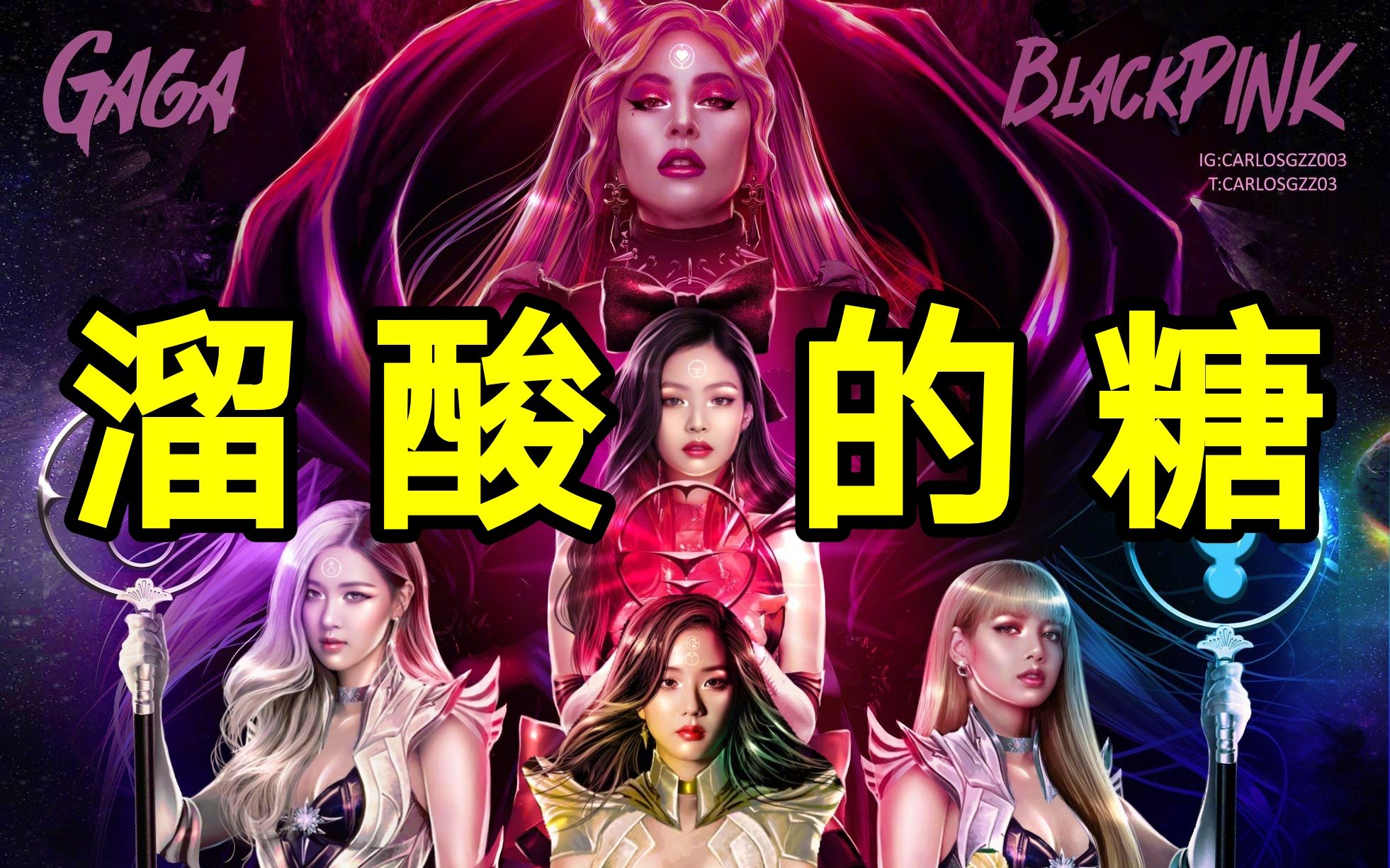 【溜酸!】四川话搞笑翻唱《sour candy》(鳖和粉墨听了想报警)