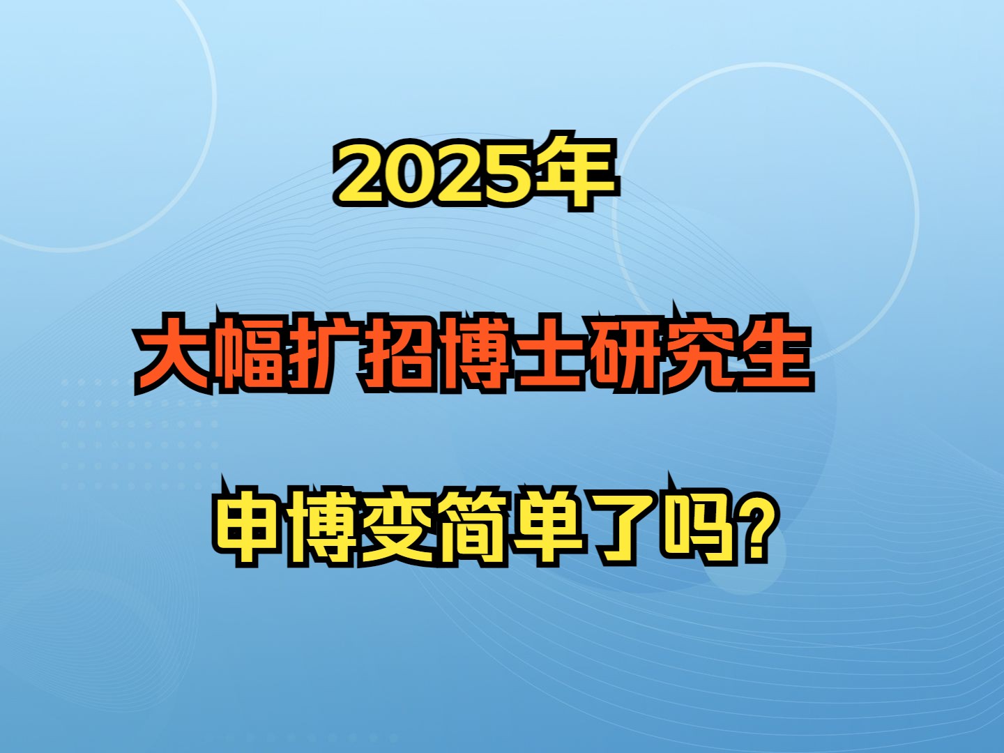 2025大幅扩招博士,申博变简单了吗?哔哩哔哩bilibili