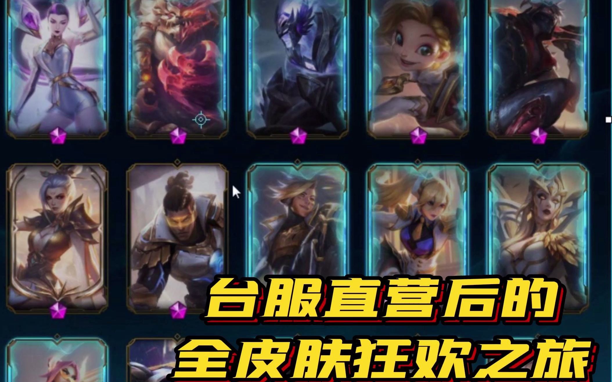 【LOL台服】英雄联盟台服直营后的全皮肤狂欢之旅 - 视频下载 Video Downloader