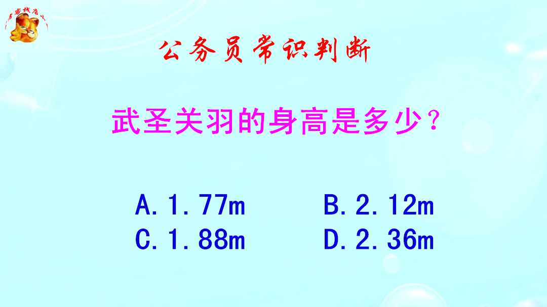 公务员常识判断,武圣关羽的身高是多少?难倒了学霸哔哩哔哩bilibili