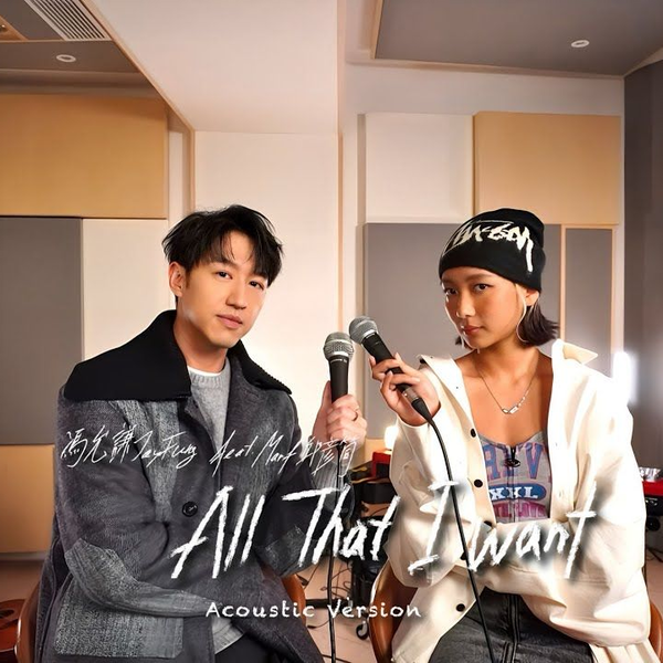 馮允謙Jay Fung - All That I Want (feat.Marf邱彥筒) - Acoustic 