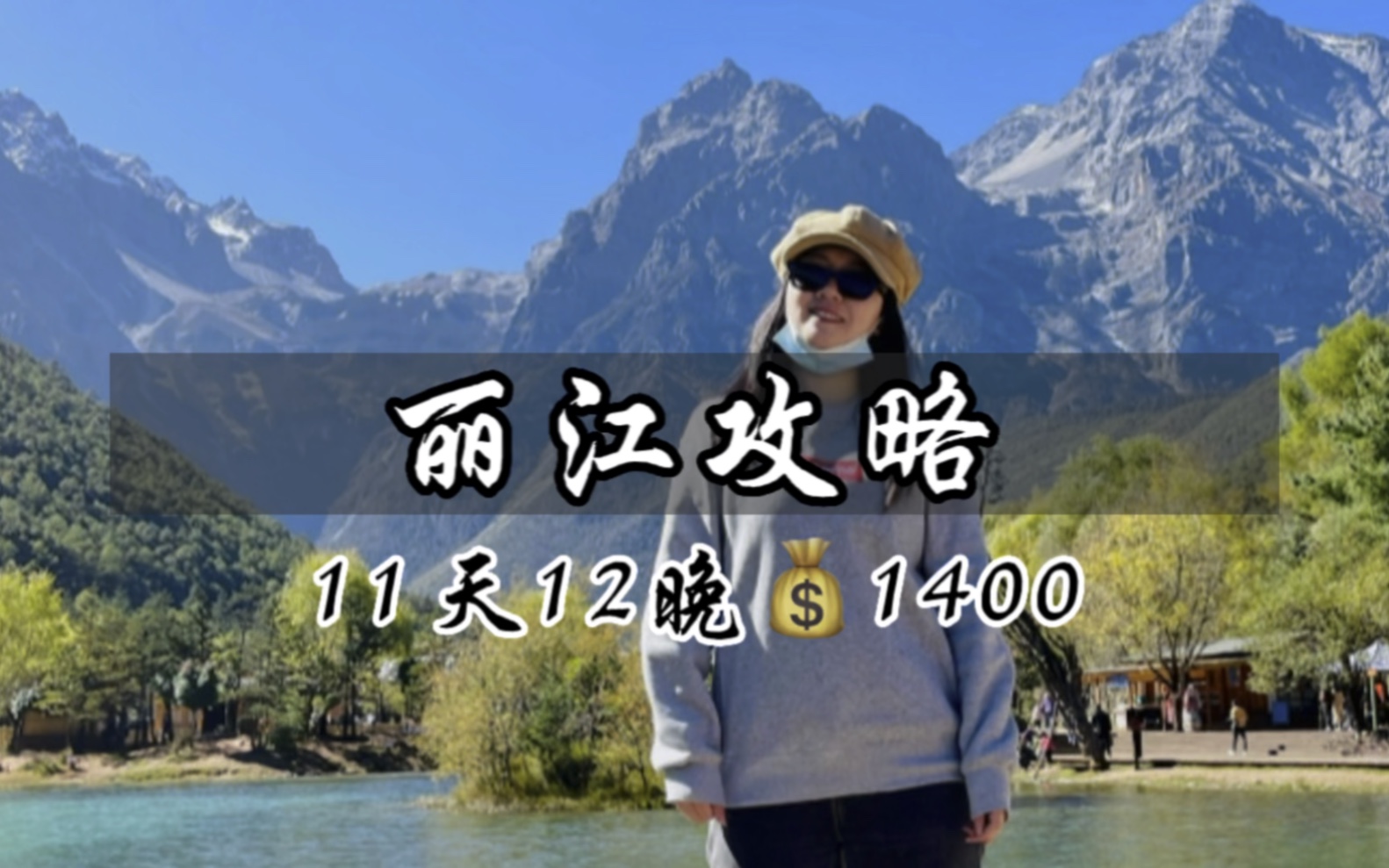 11天12晚人均𐟒𐱴00丽江旅游攻略来了哔哩哔哩bilibili