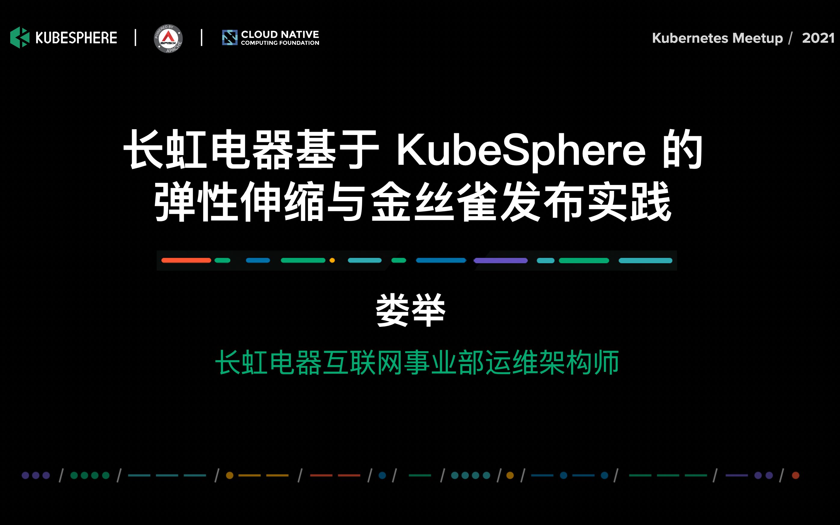 【Meetup 分享】长虹电器基于 Kubernetes 的弹性伸缩与金丝雀发布实践哔哩哔哩bilibili