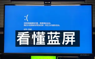 下载视频: 电脑蓝屏找不到原因？5分钟学会自己分析不求人！