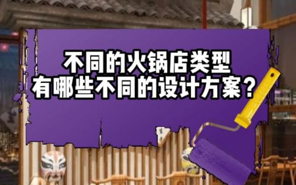 不同的火锅店类型有哪些不同的设计方案?哔哩哔哩bilibili