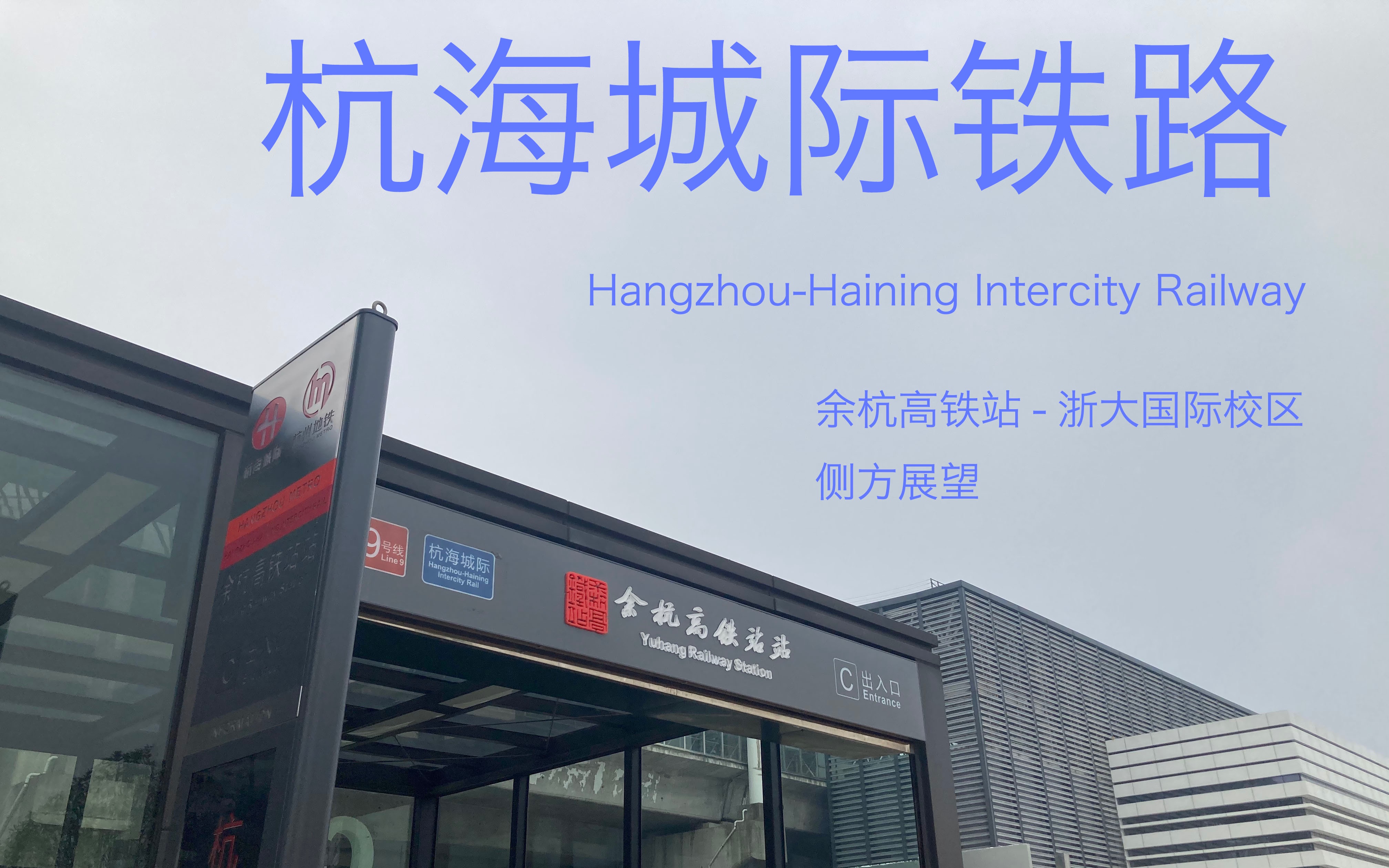 【杭海城际pov】站站停→浙大国际校区 全程第一视角侧方展望_哔哩
