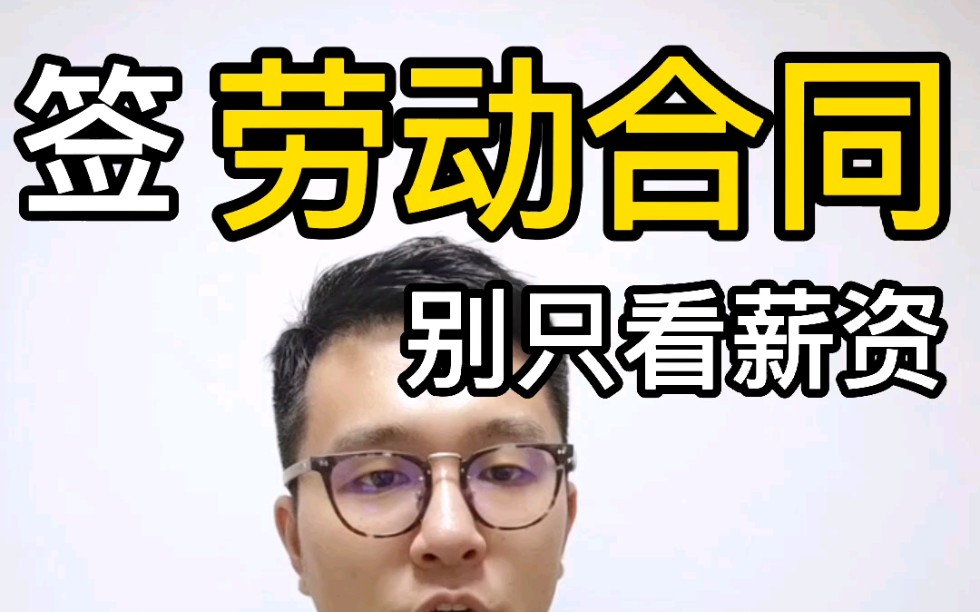 保姆级教程|劳动合同怎么签?有哪些坑?签几年?霸王条款怎么办?哔哩哔哩bilibili