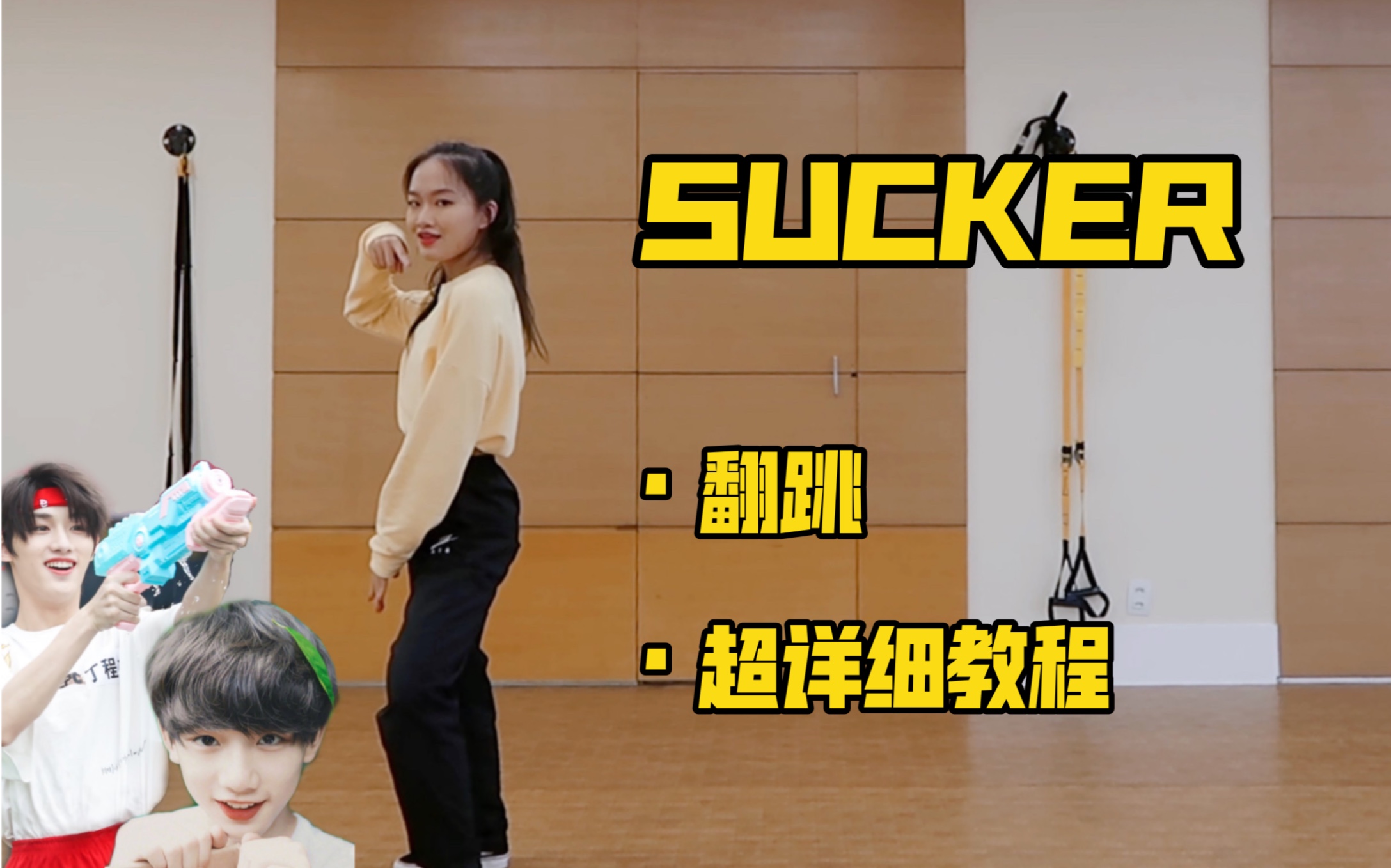 [图]【丁程鑫生贺】【翻跳+超详细教程】｜TNT时代少年团版《SUCKER》舞蹈翻跳｜1MILLION 刘隽编舞｜20岁生日快乐，小丁！｜