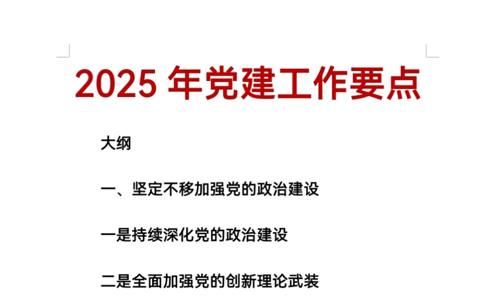 2025年党建工作要点哔哩哔哩bilibili