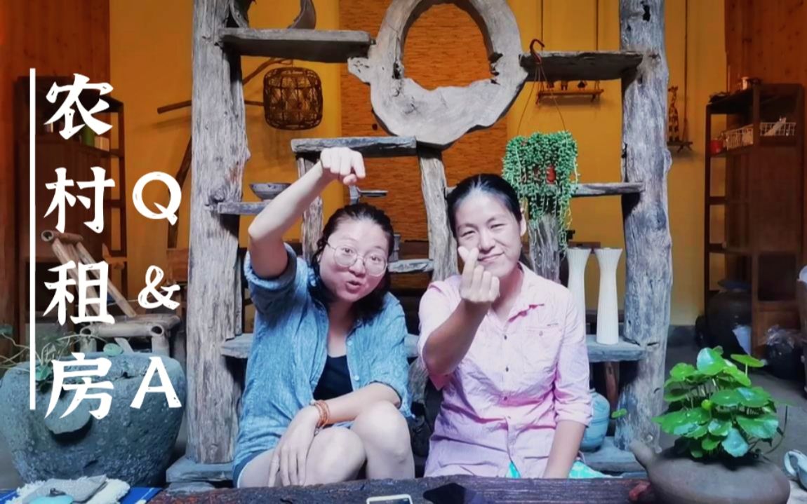 在农村租房子的Q&A | 老房子租金?在农村的收入来源?租房子时的注意事项哔哩哔哩bilibili