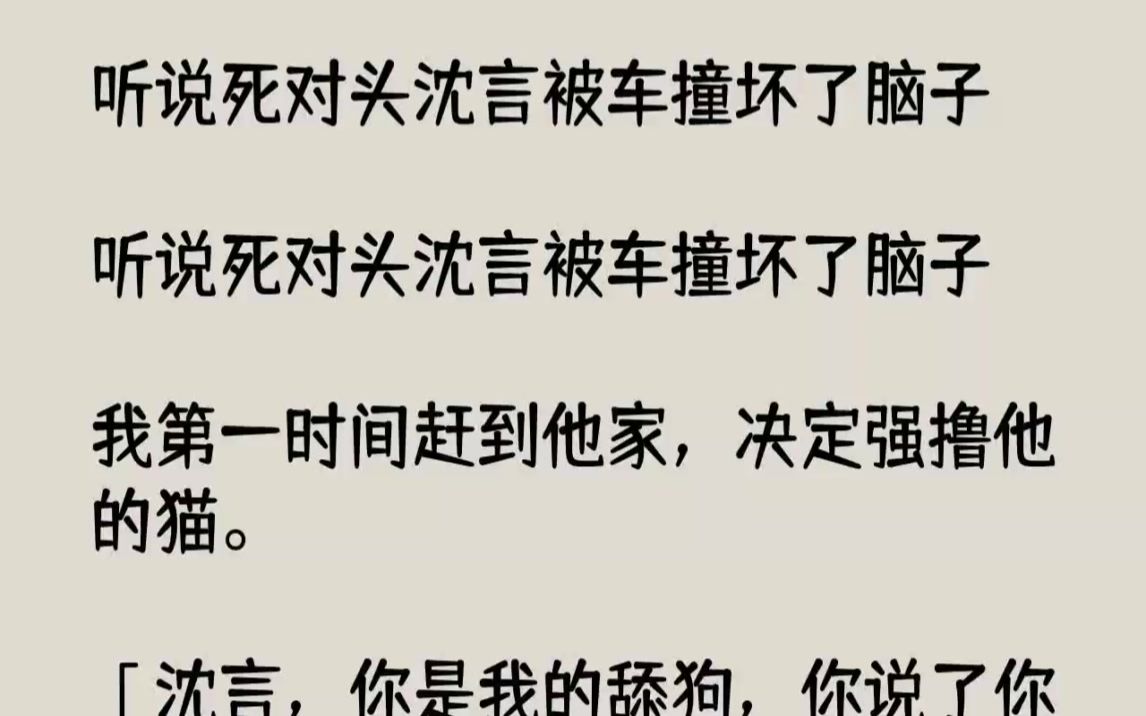 【完结文】听说死对头沈言被车撞坏了脑子听说死对头沈言被车撞坏了脑子我第一时间赶到...哔哩哔哩bilibili