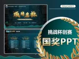 Download Video: 挑战杯创赛国奖ppt还可以这么设计？快来学两招！