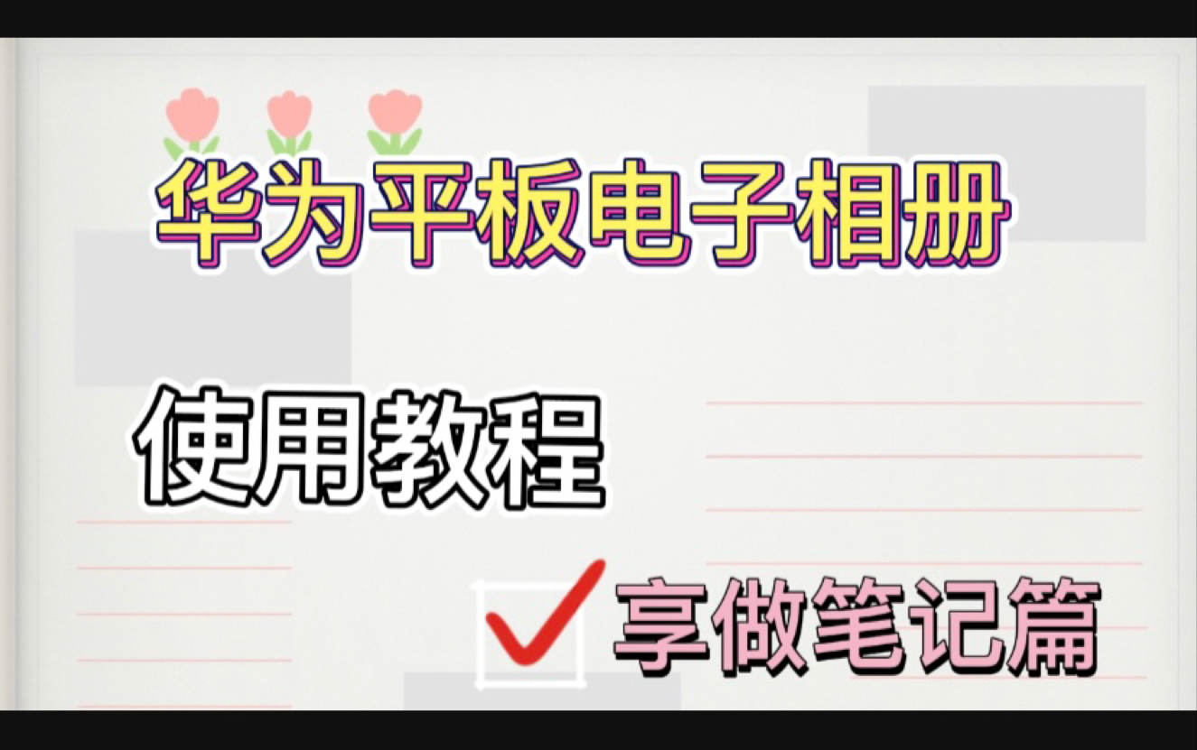 电子相册手帐模板|享做笔记使用教程篇电子相册模板导入笔记软件使用的,视频中用的享做笔记app,喜欢照相,整理照片的不要错过哦~哔哩哔哩bilibili