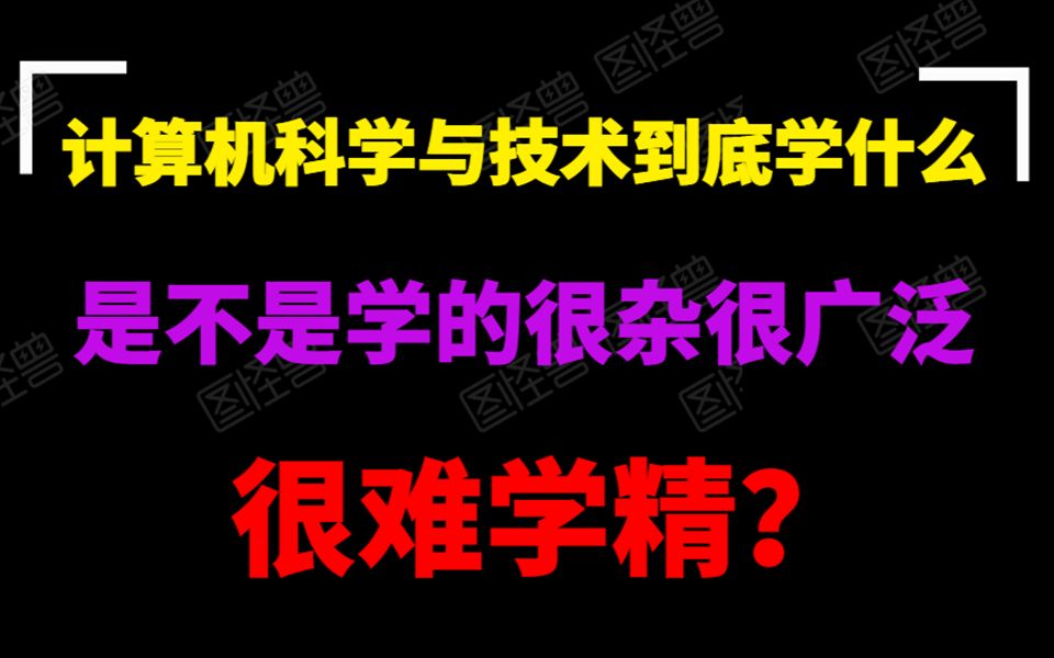 [图]计算机科学与技术到底学什么？是不是很杂很广泛，很难学精？